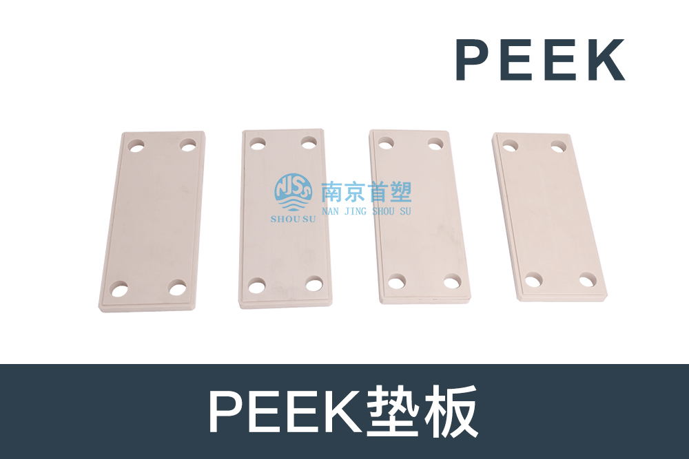 纺织机械行业用PEEK垫板