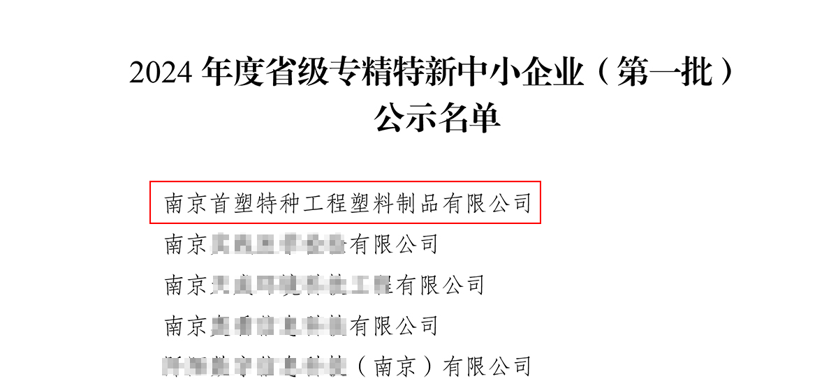 南京首塑成功获评“江苏省2024年度专精特新中小企业”